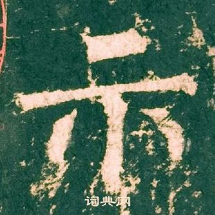 柳公權神策軍碑中示的寫法