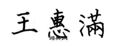 何伯昌王惠滿楷書個性簽名怎么寫