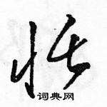 駱恆光寫的硬筆草書恬