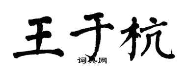 翁闓運王於杭楷書個性簽名怎么寫