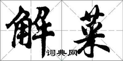 胡問遂解菜行書怎么寫