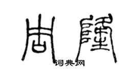 陳聲遠周隆篆書個性簽名怎么寫