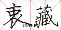 駱恆光衷藏楷書怎么寫