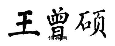 翁闓運王曾碩楷書個性簽名怎么寫