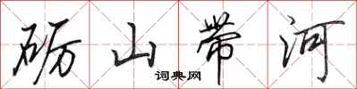 田英章礪山帶河行書怎么寫