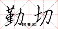 侯登峰勤切楷書怎么寫