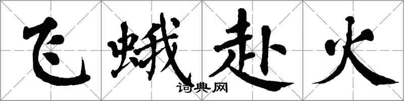翁闓運飛蛾赴火楷書怎么寫