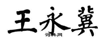 翁闓運王永冀楷書個性簽名怎么寫