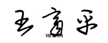 朱錫榮王齊平草書個性簽名怎么寫