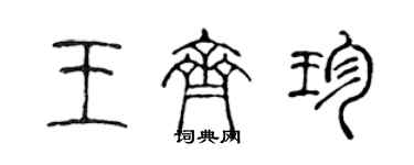 陳聲遠王齊珍篆書個性簽名怎么寫