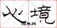 柯春海心境隸書怎么寫