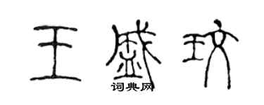 陳聲遠王盛玫篆書個性簽名怎么寫