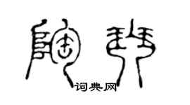 陳聲遠陶琴篆書個性簽名怎么寫