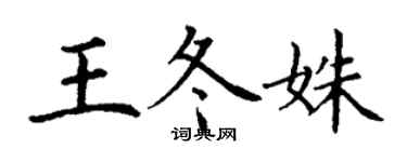丁謙王冬姝楷書個性簽名怎么寫