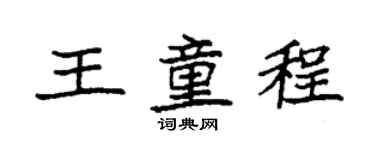 袁強王童程楷書個性簽名怎么寫