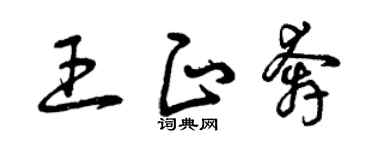 曾慶福王正奔草書個性簽名怎么寫