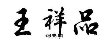 胡問遂王祥品行書個性簽名怎么寫