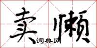 周炳元賣懶楷書怎么寫