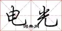 荊霄鵬電光行書怎么寫