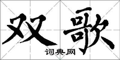 翁闓運雙歌楷書怎么寫