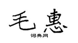 袁強毛惠楷書個性簽名怎么寫