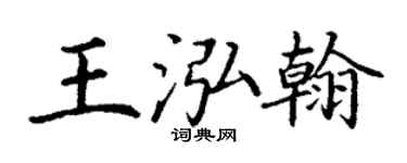 丁謙王泓翰楷書個性簽名怎么寫