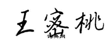 王正良王密桃行書個性簽名怎么寫