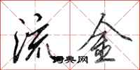 田英章流金行書怎么寫