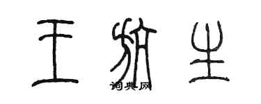 陳墨王航生篆書個性簽名怎么寫