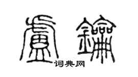 陳聲遠盧鑰篆書個性簽名怎么寫