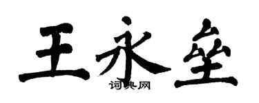 翁闓運王永壘楷書個性簽名怎么寫