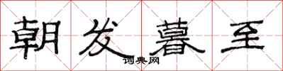 范連陞朝發暮至隸書怎么寫