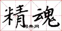 周炳元精魂楷書怎么寫