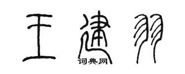 陳墨王建羽篆書個性簽名怎么寫