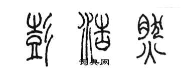 陳墨彭浩然篆書個性簽名怎么寫