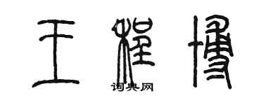 陳墨王程博篆書個性簽名怎么寫