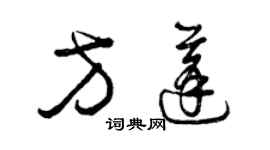 曾慶福方蓬草書個性簽名怎么寫