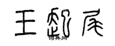 曾慶福王起尾篆書個性簽名怎么寫