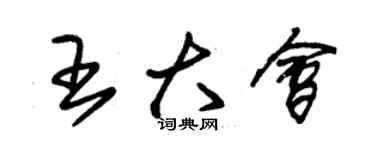 朱錫榮王大會草書個性簽名怎么寫