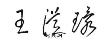 駱恆光王從環草書個性簽名怎么寫