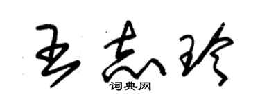 朱錫榮王志玲草書個性簽名怎么寫