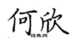 丁謙何欣楷書個性簽名怎么寫
