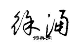 梁錦英徐涌草書個性簽名怎么寫