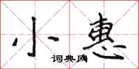 侯登峰小惠楷書怎么寫