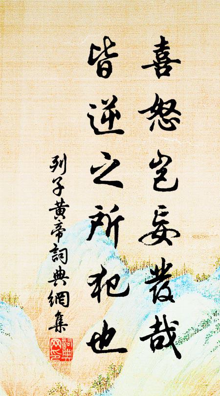 列子及其弟子喜怒豈妄發哉?皆逆之所犯也。書法作品欣賞