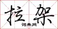 荊霄鵬拉架行書怎么寫