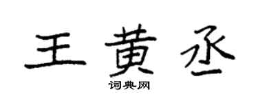 袁強王黃丞楷書個性簽名怎么寫