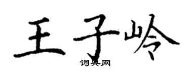 丁謙王子嶺楷書個性簽名怎么寫
