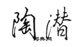 駱恆光陶潛行書個性簽名怎么寫