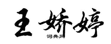 胡問遂王嬌婷行書個性簽名怎么寫